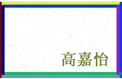 高嘉怡相关图片