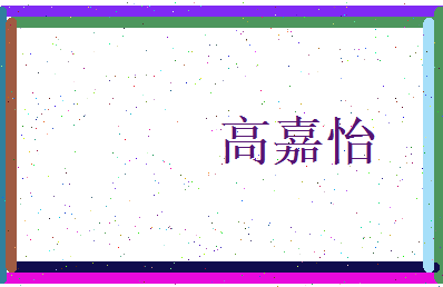 高嘉怡相关图片
