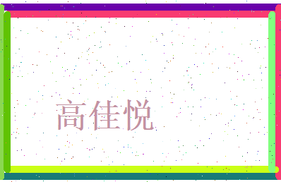 高佳悦相关图片