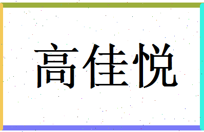 高佳悦相关图片