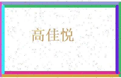 高佳悦相关图片