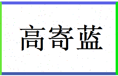 高寄蓝相关图片