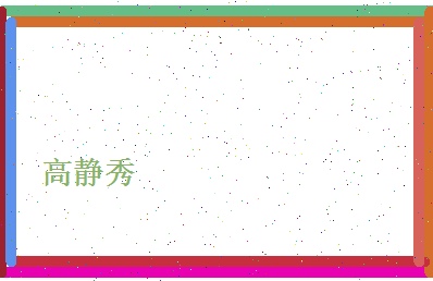 高静秀相关图片