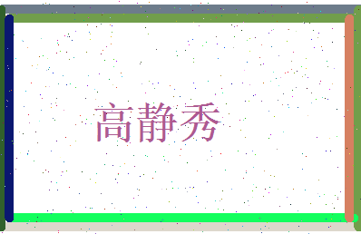 高静秀相关图片