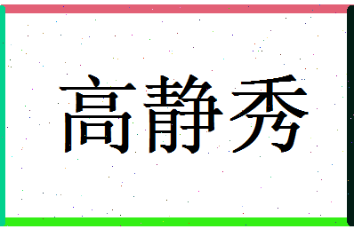 高静秀相关图片
