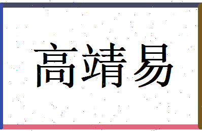 高靖易相关图片