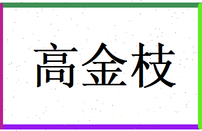 高金枝相关图片