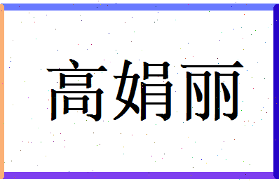 高娟丽相关图片