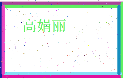 高娟丽相关图片