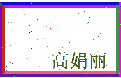 高娟丽相关图片