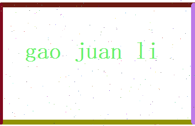 高娟丽相关图片