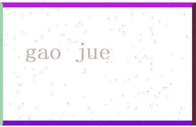 高珏相关图片