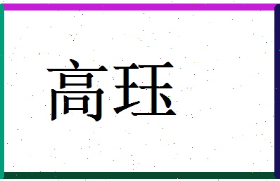 高珏相关图片
