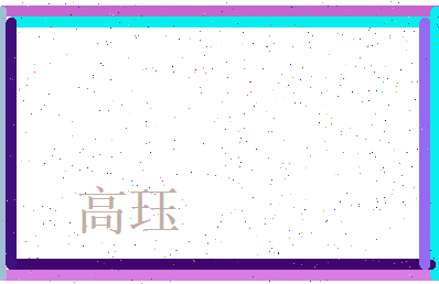 高珏相关图片