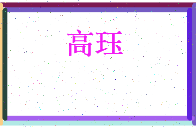 高珏相关图片
