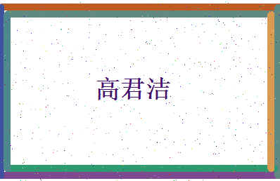 高君洁相关图片