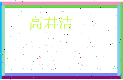 高君洁相关图片