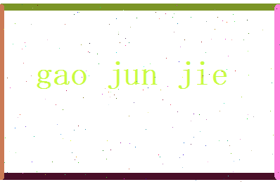 高君洁相关图片