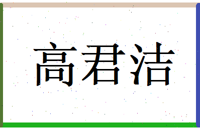 高君洁相关图片
