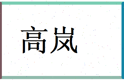 高岚相关图片