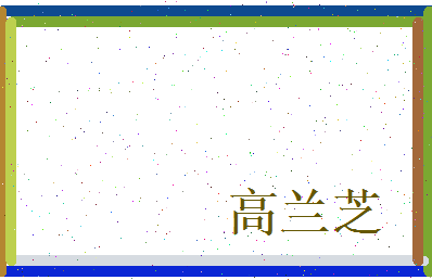 高兰芝相关图片