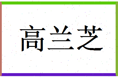 高兰芝相关图片