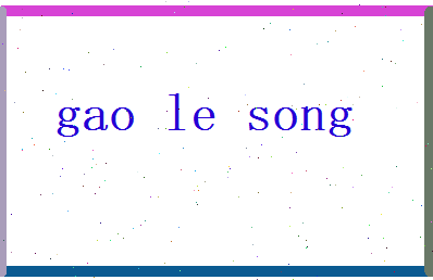 高乐松相关图片