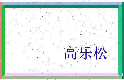 高乐松相关图片