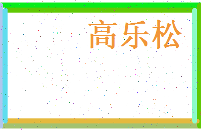 高乐松相关图片