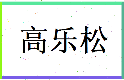 高乐松相关图片