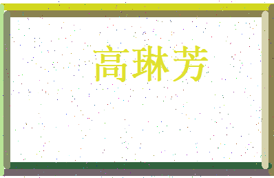 高琳芳相关图片
