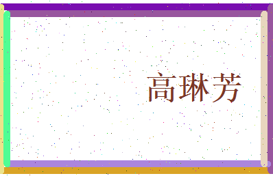 高琳芳相关图片