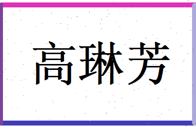 高琳芳相关图片