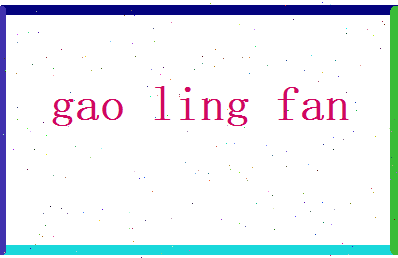 高灵凡相关图片