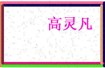 高灵凡相关图片