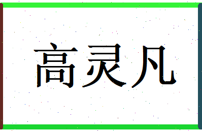 高灵凡相关图片