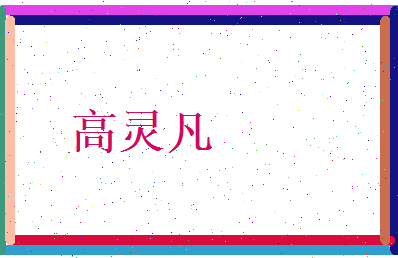 高灵凡相关图片
