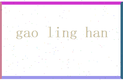 高凌寒相关图片