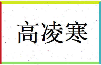 高凌寒相关图片