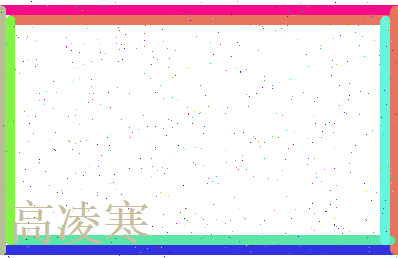 高凌寒相关图片