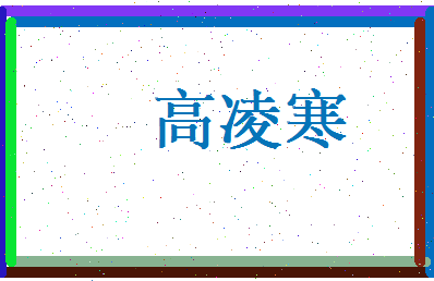 高凌寒相关图片