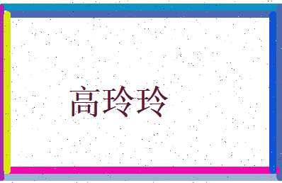高玲玲相关图片