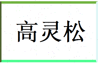 高灵松相关图片