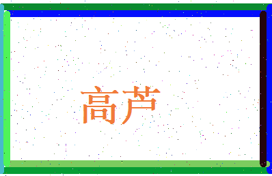高芦相关图片