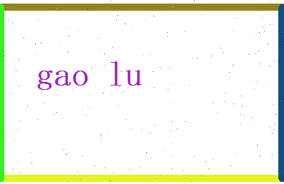 高芦相关图片