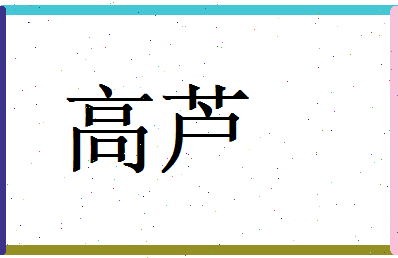 高芦相关图片