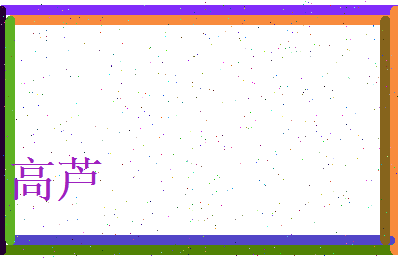 高芦相关图片