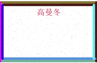 高曼冬相关图片