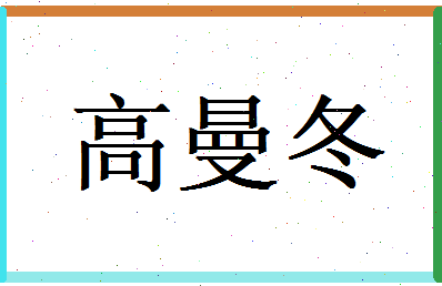 高曼冬相关图片
