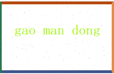 高曼冬相关图片